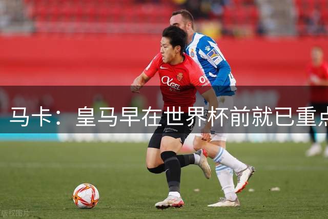 马卡：皇马早在世界杯前就已重点关注迪奥曼德
