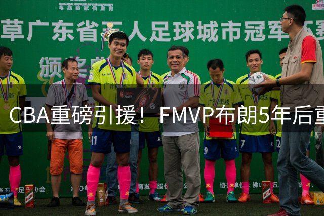 CBA重磅引援！FMVP布朗5年后重返首钢 或改变争冠格局